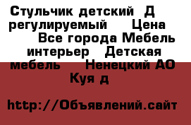 Стульчик детский  Д-04 (регулируемый). › Цена ­ 500 - Все города Мебель, интерьер » Детская мебель   . Ненецкий АО,Куя д.